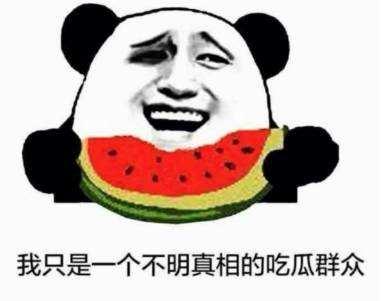 我想看吃瓜,吃瓜群众围观幕后风云